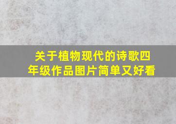 关于植物现代的诗歌四年级作品图片简单又好看