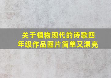 关于植物现代的诗歌四年级作品图片简单又漂亮