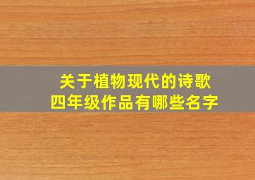 关于植物现代的诗歌四年级作品有哪些名字