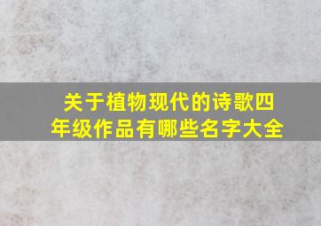 关于植物现代的诗歌四年级作品有哪些名字大全