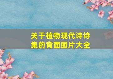 关于植物现代诗诗集的背面图片大全