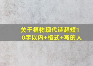 关于植物现代诗超短10字以内+格式+写的人