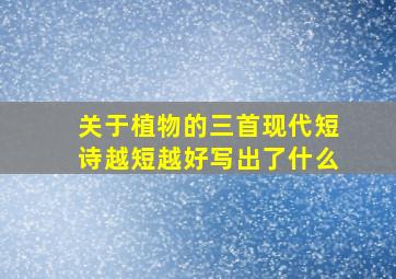 关于植物的三首现代短诗越短越好写出了什么