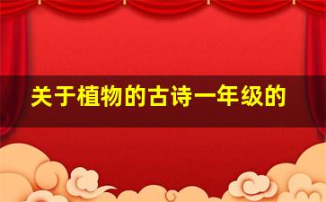 关于植物的古诗一年级的