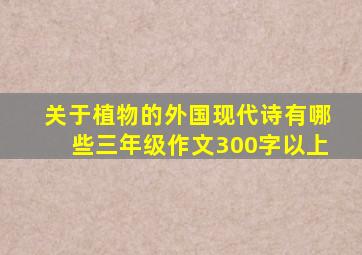 关于植物的外国现代诗有哪些三年级作文300字以上