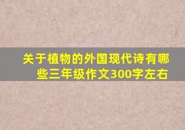 关于植物的外国现代诗有哪些三年级作文300字左右