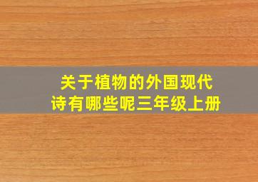 关于植物的外国现代诗有哪些呢三年级上册