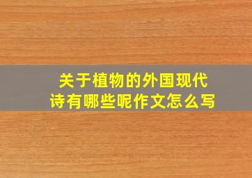 关于植物的外国现代诗有哪些呢作文怎么写