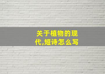 关于植物的现代,短诗怎么写