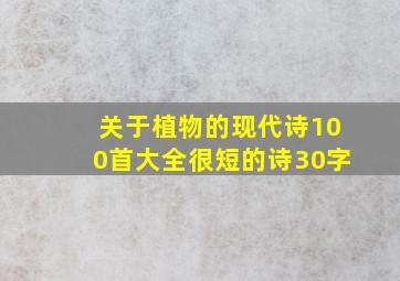 关于植物的现代诗100首大全很短的诗30字