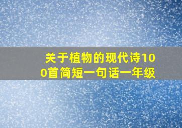 关于植物的现代诗100首简短一句话一年级