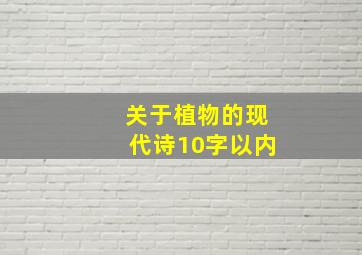 关于植物的现代诗10字以内