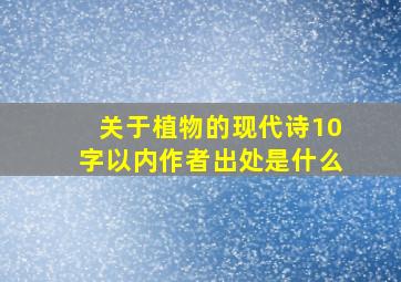 关于植物的现代诗10字以内作者出处是什么