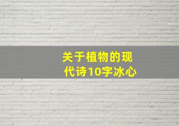 关于植物的现代诗10字冰心