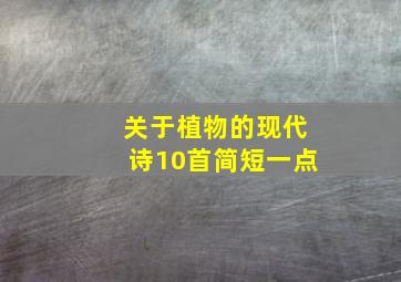 关于植物的现代诗10首简短一点