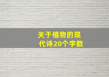 关于植物的现代诗20个字数