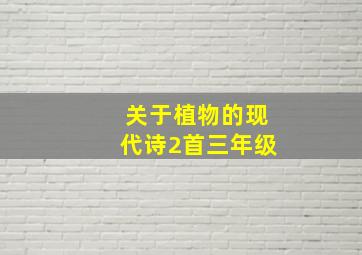 关于植物的现代诗2首三年级