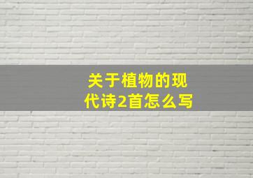 关于植物的现代诗2首怎么写