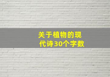 关于植物的现代诗30个字数