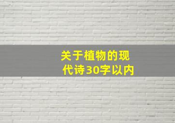 关于植物的现代诗30字以内