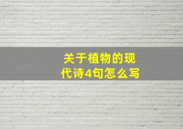 关于植物的现代诗4句怎么写