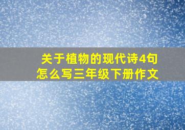 关于植物的现代诗4句怎么写三年级下册作文