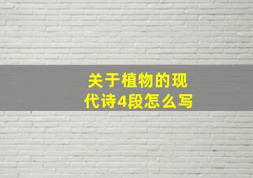 关于植物的现代诗4段怎么写