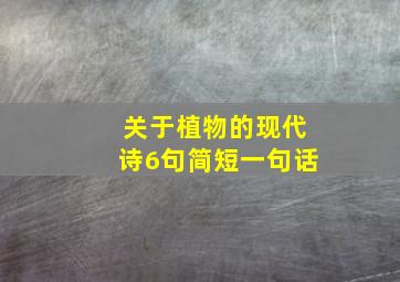 关于植物的现代诗6句简短一句话