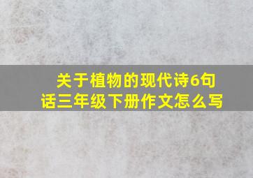 关于植物的现代诗6句话三年级下册作文怎么写