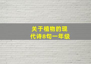 关于植物的现代诗8句一年级