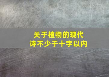 关于植物的现代诗不少于十字以内