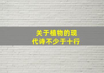 关于植物的现代诗不少于十行