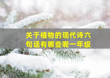 关于植物的现代诗六句话有哪些呢一年级