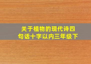 关于植物的现代诗四句话十字以内三年级下