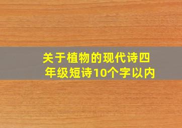 关于植物的现代诗四年级短诗10个字以内