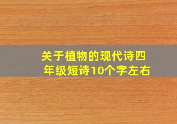 关于植物的现代诗四年级短诗10个字左右