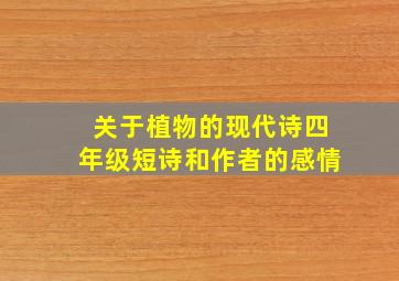 关于植物的现代诗四年级短诗和作者的感情