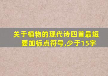 关于植物的现代诗四首最短要加标点符号,少于15字