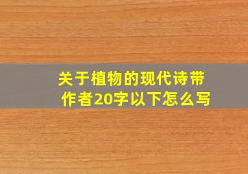 关于植物的现代诗带作者20字以下怎么写