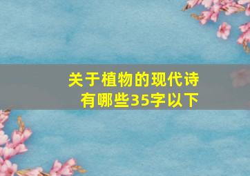 关于植物的现代诗有哪些35字以下