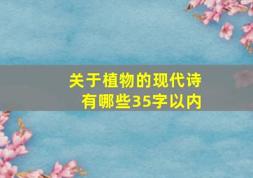 关于植物的现代诗有哪些35字以内