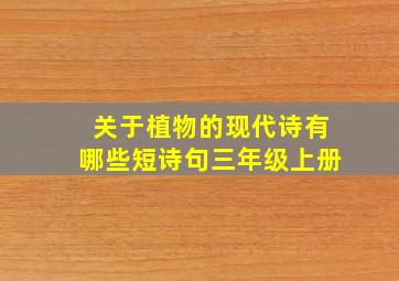 关于植物的现代诗有哪些短诗句三年级上册