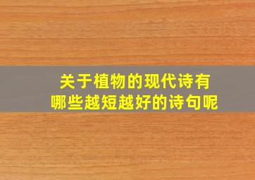 关于植物的现代诗有哪些越短越好的诗句呢