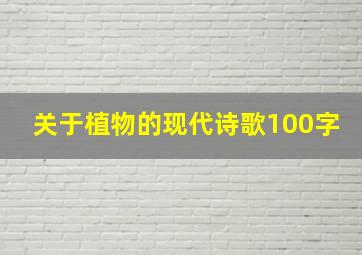 关于植物的现代诗歌100字