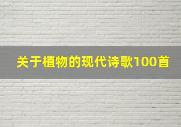 关于植物的现代诗歌100首