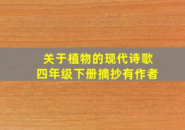 关于植物的现代诗歌四年级下册摘抄有作者