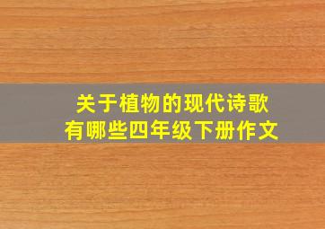 关于植物的现代诗歌有哪些四年级下册作文