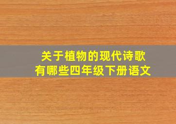 关于植物的现代诗歌有哪些四年级下册语文