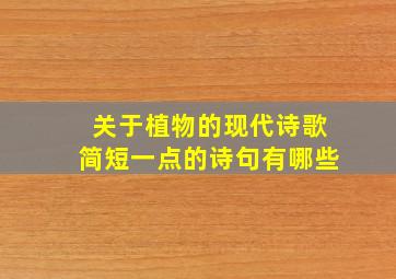 关于植物的现代诗歌简短一点的诗句有哪些