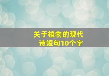 关于植物的现代诗短句10个字